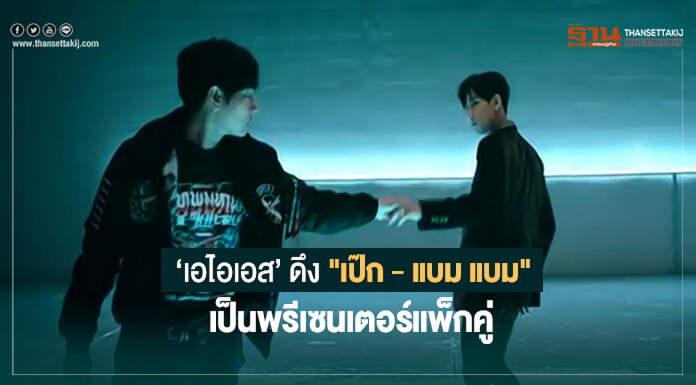 แฟนคลับ "เป๊ก - แบม แบม" กรี๊ดหนัก! เอไอเอส ดึงเป็นพรีเซนเตอร์แพ็กคู่