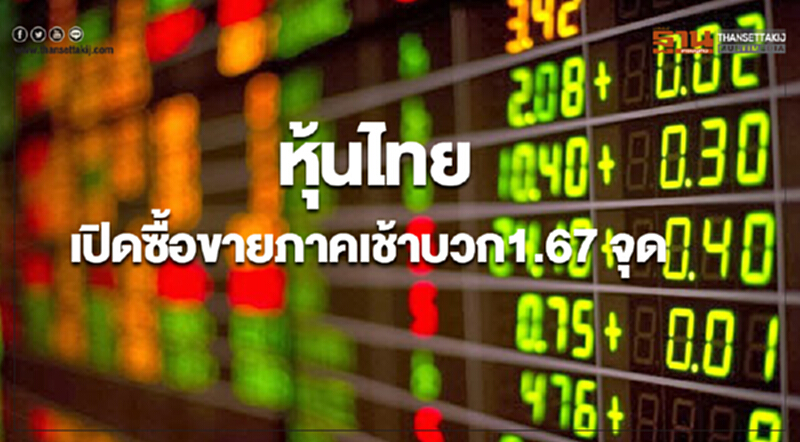 หุ้นไทยเปิดภาคเช้าเพิ่มขึ้น 1.67 จุด หุ้นไทยเปิดภาคเช้าเพิ่มขึ้น 1.67 จุด