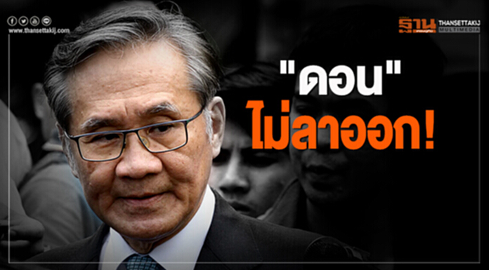 "ดอน" ยัน ไม่ลาออก! ชี้ รอศาลตัดสิน- ย้ำ เมียเคลียร์หุ้นแล้ว "ดอน" ยัน ไม่ลาออก! ชี้ รอศาลตัดสิน- ย้ำ เมียเคลียร์หุ้นแล้ว