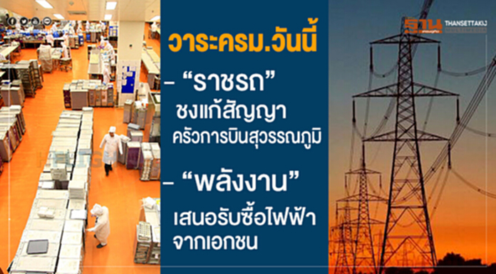 วาระครม.วันนี้ “ราชรถ” ชงแก้สัญญา ครัวการบินสุวรรณภูมิ - “พลังงาน” เสนอ “รับซื้อไฟฟ้าจากเอกชน” วาระครม.วันนี้ “ราชรถ” ชงแก้สัญญา ครัวการบินสุวรรณภูมิ - “พลังงาน” เสนอ “รับซื้อไฟฟ้าจากเอกชน”