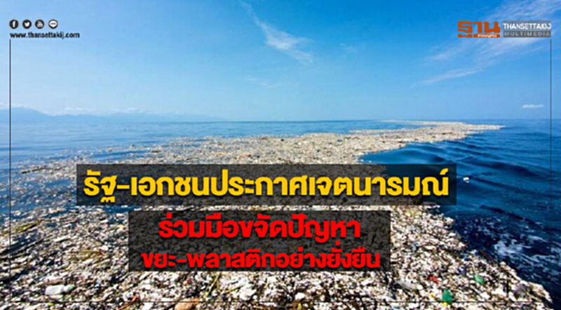 รัฐ-เอกชนประกาศเจตนารมณ์ร่วมมือจัดการปัญหาขยะ-พลาสติกอย่างยั่งยืน รัฐ-เอกชนประกาศเจตนารมณ์ร่วมมือจัดการปัญหาขยะ-พลาสติกอย่างยั่งยืน