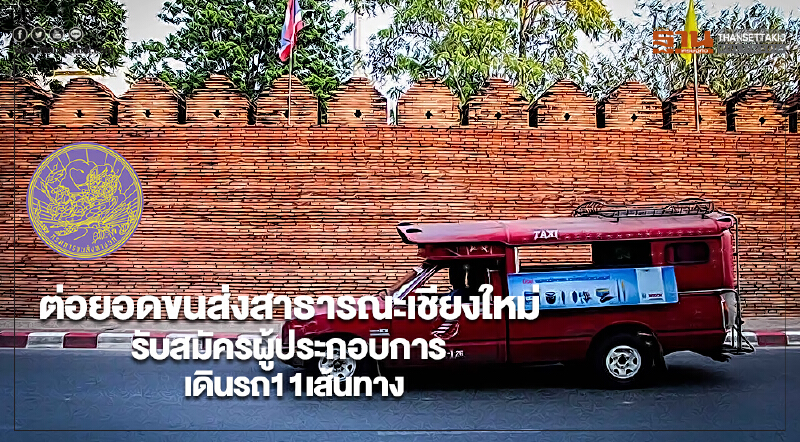 ขนส่งทางบกต่อยอดขนส่งสาธารณะเชียงใหม่รับสมัครผู้ประกอบการเดินรถ11เส้นทาง ขนส่งทางบกต่อยอดขนส่งสาธารณะเชียงใหม่รับสมัครผู้ประกอบการเดินรถ11เส้นทาง