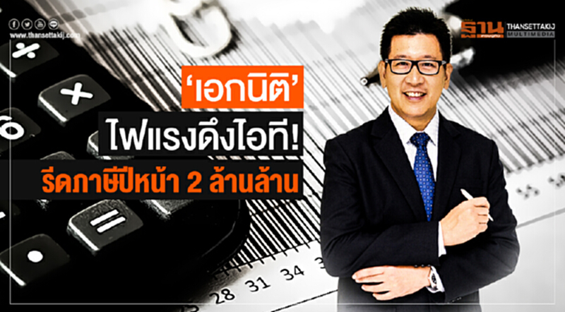 'เอกนิติ' ไฟแรงดึงไอที! รีดภาษีปีหน้า 2 ล้านล้าน 'เอกนิติ' ไฟแรงดึงไอที! รีดภาษีปีหน้า 2 ล้านล้าน
