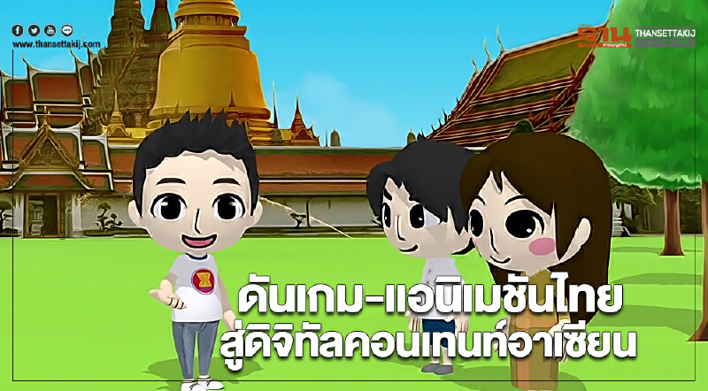 ดันเกม-แอนิเมชันไทยสู่ดิจิทัลคอนเทนท์อาเซียน