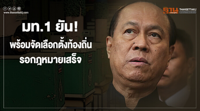 มท.1 ยัน! พร้อมจัดเลือกตั้งท้องถิ่น รอกฎหมายเสร็จ มท.1 ยัน! พร้อมจัดเลือกตั้งท้องถิ่น รอกฎหมายเสร็จ