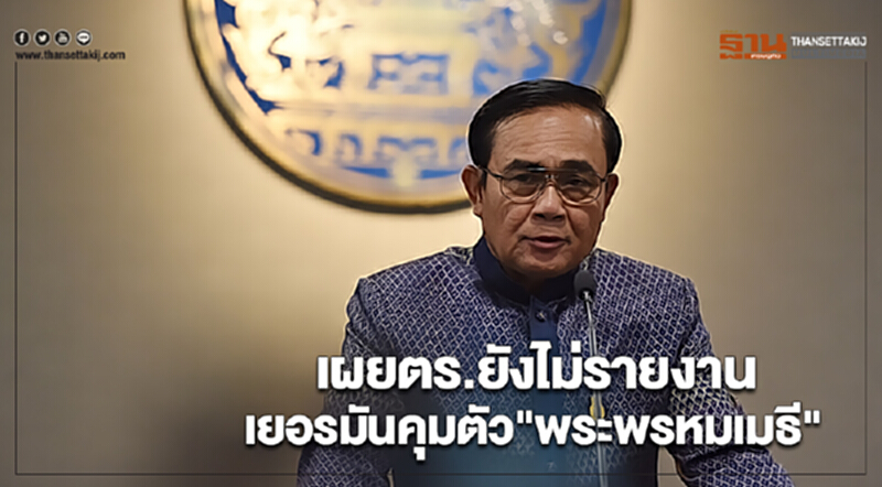 “บิ๊กตู่”เผยตร.ยังไม่รายงานเยอรมันคุมตัว"พระพรหมเมธี" “บิ๊กตู่”เผยตร.ยังไม่รายงานเยอรมันคุมตัว"พระพรหมเมธี"
