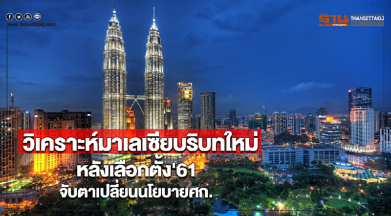 วิเคราะห์มาเลเซียบริบทใหม่หลังเลือกตั้ง'61จับตาเปลี่ยนนโยบายศก. วิเคราะห์มาเลเซียบริบทใหม่หลังเลือกตั้ง'61จับตาเปลี่ยนนโยบายศก.