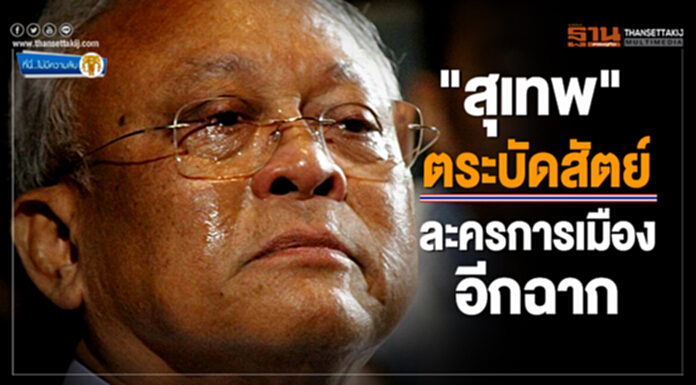 ที่นี่ไม่มีความลับ : "สุเทพ" ตระบัดสัตย์ ละครการเมืองอีกฉาก ที่นี่ไม่มีความลับ : "สุเทพ" ตระบัดสัตย์ ละครการเมืองอีกฉาก