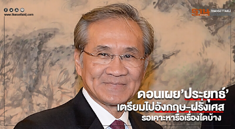 ดอนเผย”ประยุทธ์”เตรียมไปอังกฤษเเละฝรั่งเศสรอเคาะหารือเรื่องใดบ้าง ดอนเผย”ประยุทธ์”เตรียมไปอังกฤษเเละฝรั่งเศสรอเคาะหารือเรื่องใดบ้าง