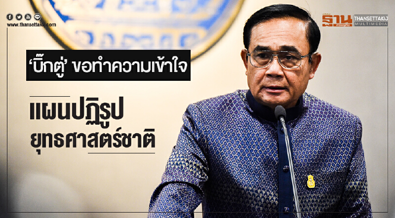 'บิ๊กตู่' ขอทำความเข้าใจแผนปฏิรูปยุทธศาสตร์ชาติ 'บิ๊กตู่' ขอทำความเข้าใจแผนปฏิรูปยุทธศาสตร์ชาติ