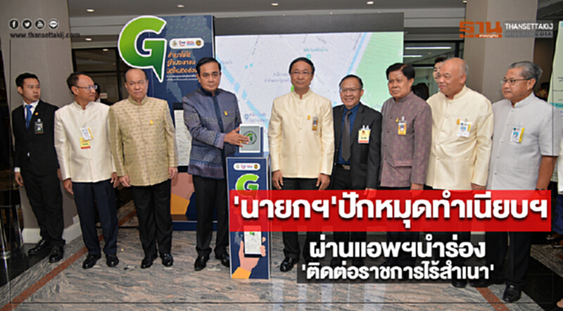 'นายกฯ'ปักหมุดทำเนียบฯผ่านแอพฯนำร่อง'ติดต่อราชการไร้สำเนา' 'นายกฯ'ปักหมุดทำเนียบฯผ่านแอพฯนำร่อง'ติดต่อราชการไร้สำเนา'