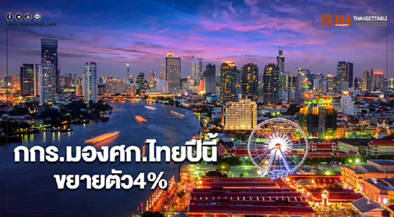 กกร.มองศก.ไทยปีนี้ขยายตัว4% กกร.มองศก.ไทยปีนี้ขยายตัว4%