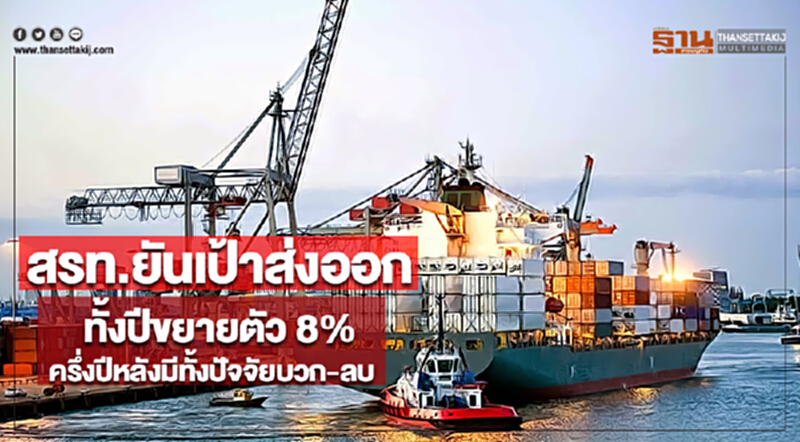 สรท.ยันเป้าส่งออกทั้งปีขยายตัว 8%ครึ่งปีหลังมีทั้งปัจจัยบวก-ลบ สรท.ยันเป้าส่งออกทั้งปีขยายตัว 8%ครึ่งปีหลังมีทั้งปัจจัยบวก-ลบ