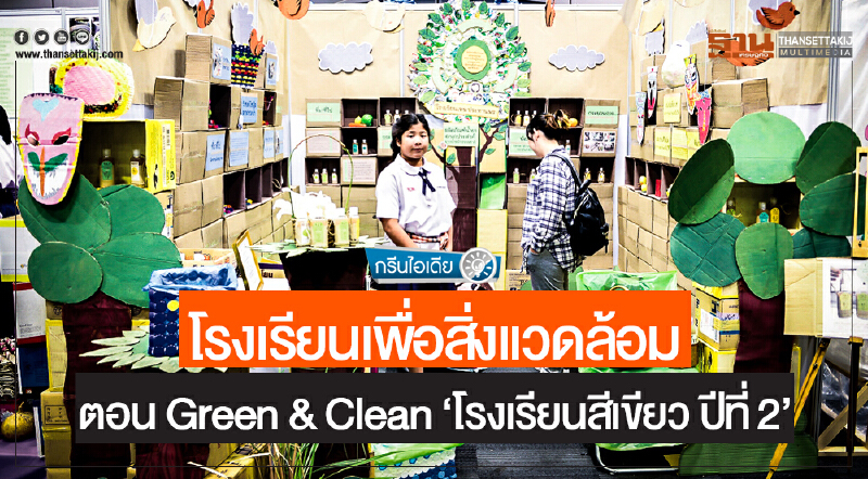 กรีนไอเดีย | โรงเรียนเพื่อสิ่งแวดล้อม ตอน Green & Clean 'โรงเรียนสีเขียว ปีที่ 2' กรีนไอเดีย | โรงเรียนเพื่อสิ่งแวดล้อม ตอน Green & Clean 'โรงเรียนสีเขียว ปีที่ 2'