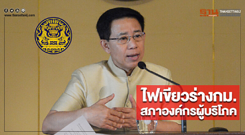 ไฟเขียวร่างกม.สภาองค์กรผู้บริโภค ไฟเขียวร่างกม.สภาองค์กรผู้บริโภค