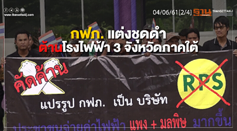 ชั่วโมงฐานเศรษฐกิจ : กฟภ. แต่งชุดดำต้านโรงไฟฟ้า 3 จังหวัดภาคใต้ ชั่วโมงฐานเศรษฐกิจ : กฟภ. แต่งชุดดำต้านโรงไฟฟ้า 3 จังหวัดภาคใต้