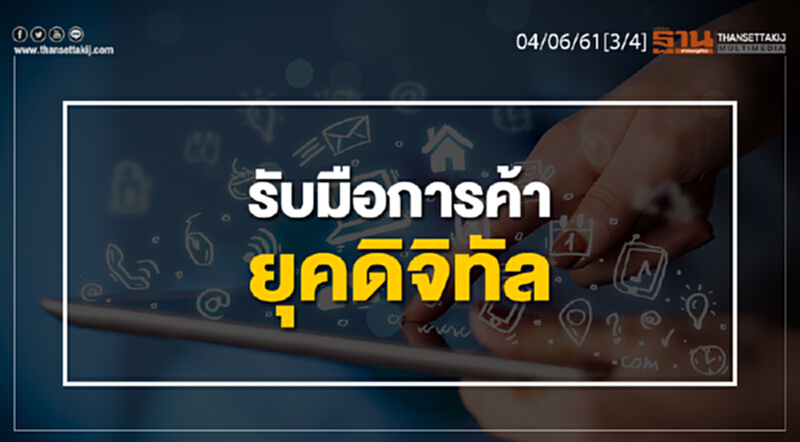 ชั่วโมงฐานเศรษฐกิจ : รับมือการค้ายุคดิจิทัล ชั่วโมงฐานเศรษฐกิจ : รับมือการค้ายุคดิจิทัล