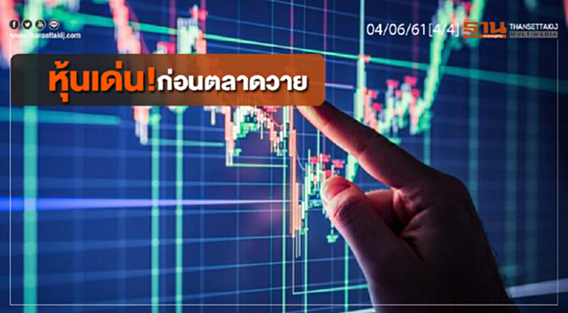 ชั่วโมงฐานเศรษฐกิจ : หุ้นเด่น! ก่อนตลาดวาย ชั่วโมงฐานเศรษฐกิจ : หุ้นเด่น! ก่อนตลาดวาย