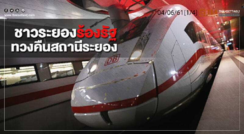 ชั่วโมงฐานเศรษฐกิจ : ชาวระยองร้องรัฐทวงคืนสถานีระยอง ชั่วโมงฐานเศรษฐกิจ : ชาวระยองร้องรัฐทวงคืนสถานีระยอง