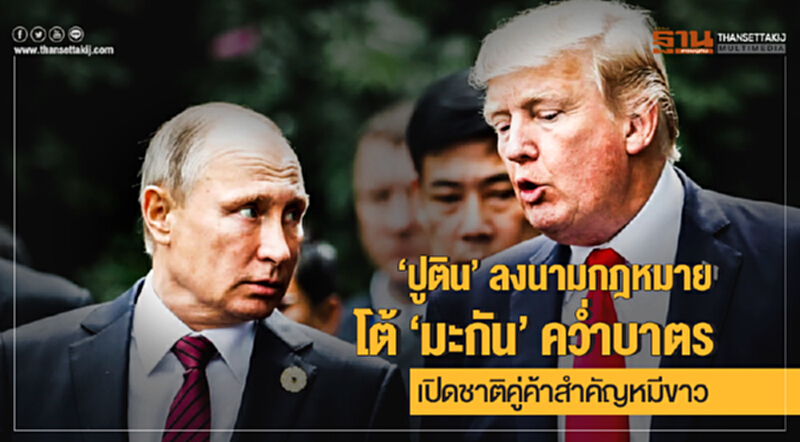 'ปูติน' ลงนามกฎหมาย โต้ 'มะกัน' คว่ำบาตร เปิดชาติคู่ค้าสำคัญหมีขาว จีนเบอร์หนึ่ง 'อินทรี' รั้งอันดับ 10 'ปูติน' ลงนามกฎหมาย โต้ 'มะกัน' คว่ำบาตร เปิดชาติคู่ค้าสำคัญหมีขาว จีนเบอร์หนึ่ง 'อินทรี' รั้งอันดับ 10