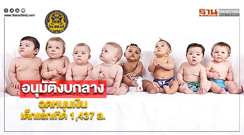อนุมัติงบกลางอุดหนุนเงินเด็กแรกเกิด 1,437 ล. อนุมัติงบกลางอุดหนุนเงินเด็กแรกเกิด 1,437 ล.