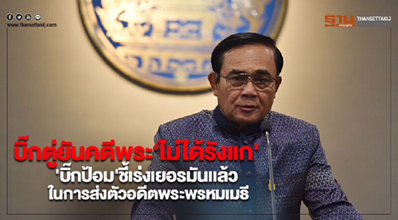 บิ๊กตู่ยันคดีพระ'ไม่ได้รังเเก''บิ๊กป้อม'ชี้เร่งเยอรมันเเล้ว'ในการส่งตัวอดีตพระพรหมเมธี' บิ๊กตู่ยันคดีพระ'ไม่ได้รังเเก''บิ๊กป้อม'ชี้เร่งเยอรมันเเล้ว'ในการส่งตัวอดีตพระพรหมเมธี'
