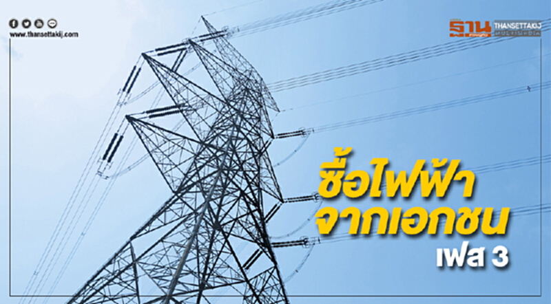 เดินหน้าระบบสายส่งรับซื้อไฟฟ้าจากเอกชน ระยะที่ 3 เดินหน้าระบบสายส่งรับซื้อไฟฟ้าจากเอกชน ระยะที่ 3