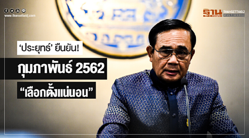 'ประยุทธ์' ยืนยัน! กุมภาพันธ์ 2562 "เลือกตั้งแน่นอน" 'ประยุทธ์' ยืนยัน! กุมภาพันธ์ 2562 "เลือกตั้งแน่นอน"