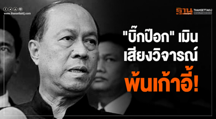 "บิ๊กป๊อก" เมิน เสียงวิจารณ์พ้นเก้าอี้! "บิ๊กป๊อก" เมิน เสียงวิจารณ์พ้นเก้าอี้!