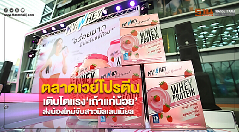 ตลาดเวย์โปรตีนเติบโตแรง ‘เถ้าแก่น้อย’ส่งน้องใหม่จับสาวมิลเลนเนียล ตลาดเวย์โปรตีนเติบโตแรง ‘เถ้าแก่น้อย’ส่งน้องใหม่จับสาวมิลเลนเนียล