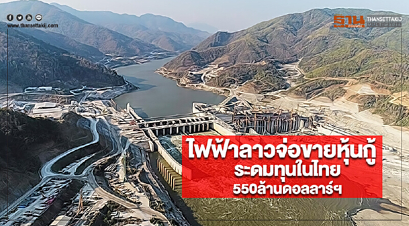 ไฟฟ้าลาวจ่อขายหุ้นกู้ระดมทุนในไทย550ล้านดอลลาร์ฯ ไฟฟ้าลาวจ่อขายหุ้นกู้ระดมทุนในไทย550ล้านดอลลาร์ฯ