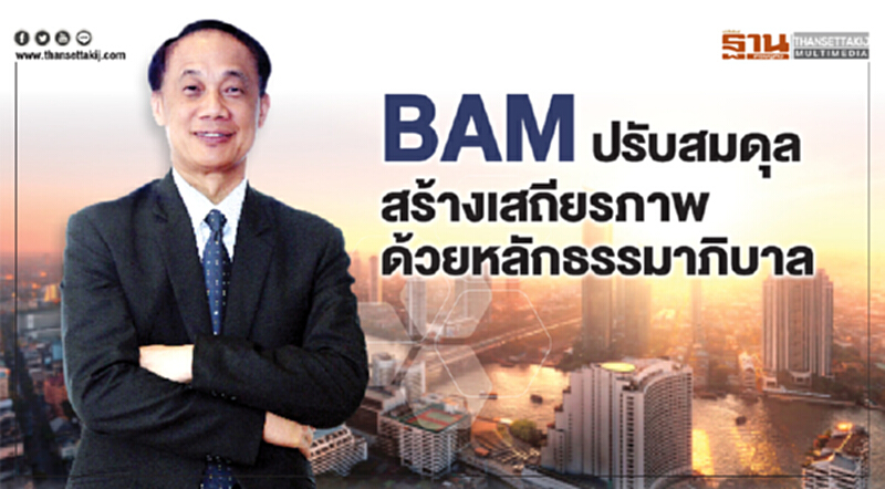 BAMปรับสมดุลสร้างเสถียรภาพด้วยหลักธรรมาภิบาล BAMปรับสมดุลสร้างเสถียรภาพด้วยหลักธรรมาภิบาล