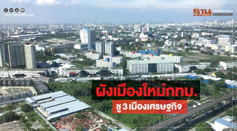 ผังเมืองใหม่กทม. ชู3เมืองเศรษฐกิจ ผังเมืองใหม่กทม. ชู3เมืองเศรษฐกิจ