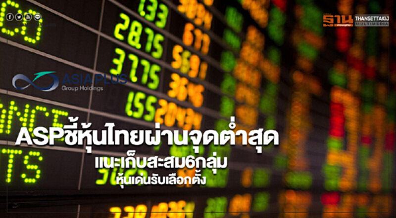 ASPชี้หุ้นไทยผ่านจุดตํ่าสุดแนะเก็บสะสม6กลุ่มหุ้นเด่นรับเลือกตั้ง ASPชี้หุ้นไทยผ่านจุดตํ่าสุดแนะเก็บสะสม6กลุ่มหุ้นเด่นรับเลือกตั้ง