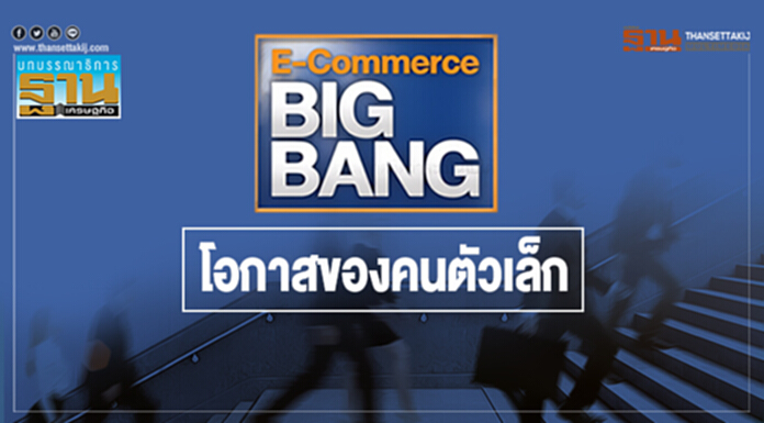 E-commerce BIGBANG โอกาสของคนตัวเล็ก E-commerce BIGBANG โอกาสของคนตัวเล็ก