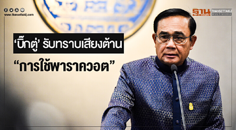 'บิ๊กตู่' รับทราบเสียงต้าน! "การใช้พาราควอต" แล้ว 'บิ๊กตู่' รับทราบเสียงต้าน! "การใช้พาราควอต" แล้ว