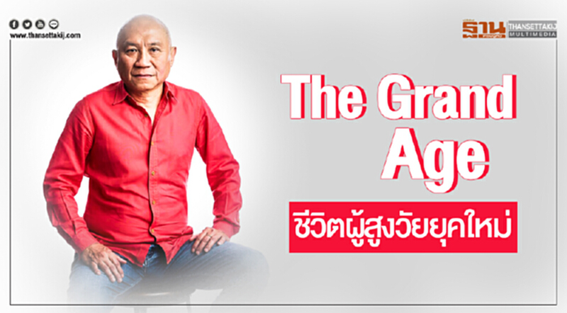 "The Grand Age" ชีวิตผู้สูงวัยยุคใหม่ "The Grand Age" ชีวิตผู้สูงวัยยุคใหม่