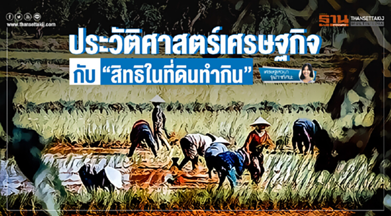 เศรษฐเสวนา จุฬาฯทัศนะ | ประวัติศาสตร์เศรษฐกิจ กับ "สิทธิในที่ดินทำกิน" เศรษฐเสวนา จุฬาฯทัศนะ | ประวัติศาสตร์เศรษฐกิจ กับ "สิทธิในที่ดินทำกิน"
