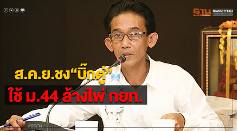 ส.ค.ย.ชง“บิ๊กตู่”ใช้ ม.44 ล้างไพ่ กยท. ส.ค.ย.ชง“บิ๊กตู่”ใช้ ม.44 ล้างไพ่ กยท.