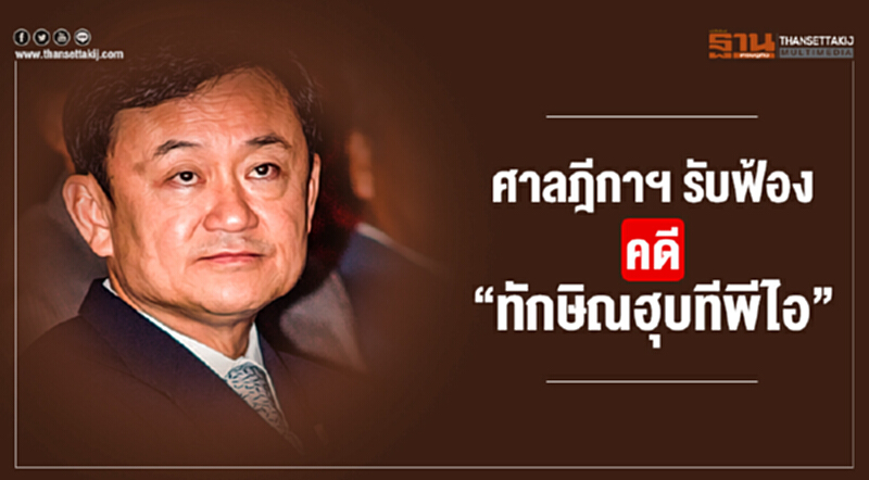 ศาลฎีกาฯ รับฟ้อง! คดี "ทักษิณฮุบทีพีไอ" ศาลฎีกาฯ รับฟ้อง! คดี "ทักษิณฮุบทีพีไอ"