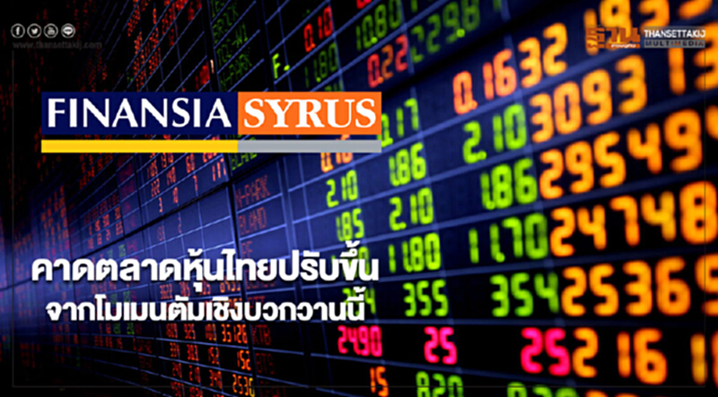 คาดตลาดหุ้นไทยปรับขึ้นจากโมเมนตัมเชิงบวกวานนี้ คาดตลาดหุ้นไทยปรับขึ้นจากโมเมนตัมเชิงบวกวานนี้