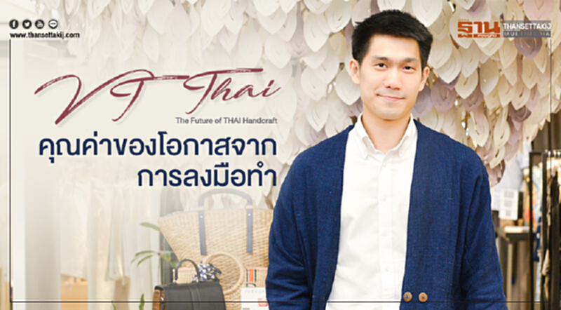 VT Thai The Future of THAI Handcraftคุณค่าของโอกาสจากการลงมือทำ VT Thai The Future of THAI Handcraftคุณค่าของโอกาสจากการลงมือทำ