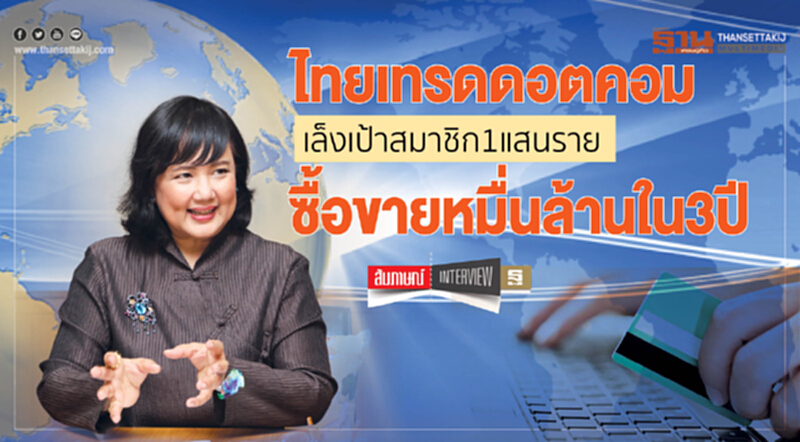 ไทยเทรดดอตคอมเล็งเป้าสมาชิก1แสนรายซื้อขายหมื่นล้านใน3ปี ไทยเทรดดอตคอมเล็งเป้าสมาชิก1แสนรายซื้อขายหมื่นล้านใน3ปี