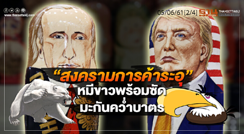 ชั่วโมงฐานเศรษฐกิจ : “สงครามการค้าระอุ” หมีขาวพร้อมซัดมะกันคว่ำบาตร ชั่วโมงฐานเศรษฐกิจ : “สงครามการค้าระอุ” หมีขาวพร้อมซัดมะกันคว่ำบาตร