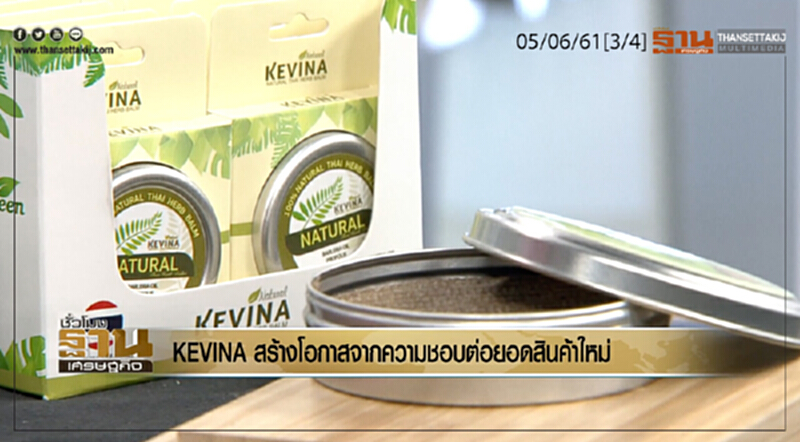 ชั่วโมงฐานเศรษฐกิจ : KEVINA สร้างโอกาสจากความชอบต่อยอดสินค้าใหม่ ชั่วโมงฐานเศรษฐกิจ : KEVINA สร้างโอกาสจากความชอบต่อยอดสินค้าใหม่