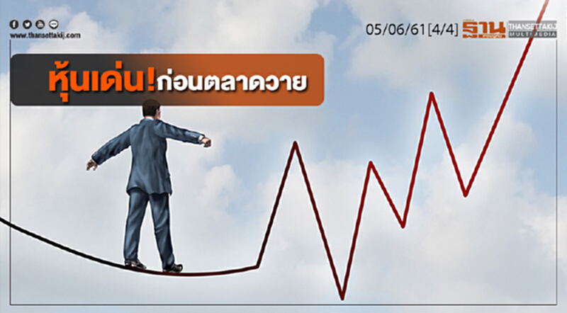 ชั่วโมงฐานเศรษฐกิจ : หุ้นเด่น! ก่อนตลาดวาย ชั่วโมงฐานเศรษฐกิจ : หุ้นเด่น! ก่อนตลาดวาย