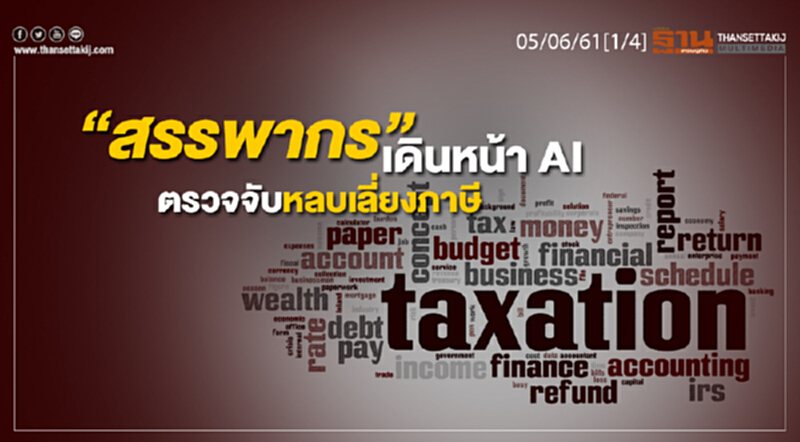 ชั่วโมงฐานเศรษฐกิจ : “สรรพากร” เดินหน้า AI ตรวจจับหลบเลี่ยงภาษี ชั่วโมงฐานเศรษฐกิจ : “สรรพากร” เดินหน้า AI ตรวจจับหลบเลี่ยงภาษี