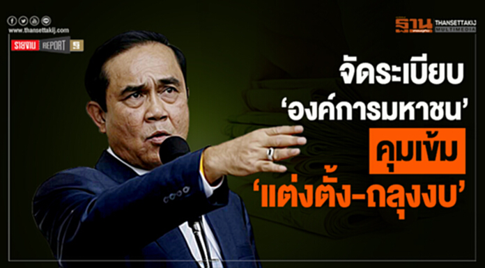 จัดระเบียบ ‘องค์การมหาชน’ คุมเข้ม ‘แต่งตั้ง-ถลุงงบ’ จัดระเบียบ ‘องค์การมหาชน’ คุมเข้ม ‘แต่งตั้ง-ถลุงงบ’