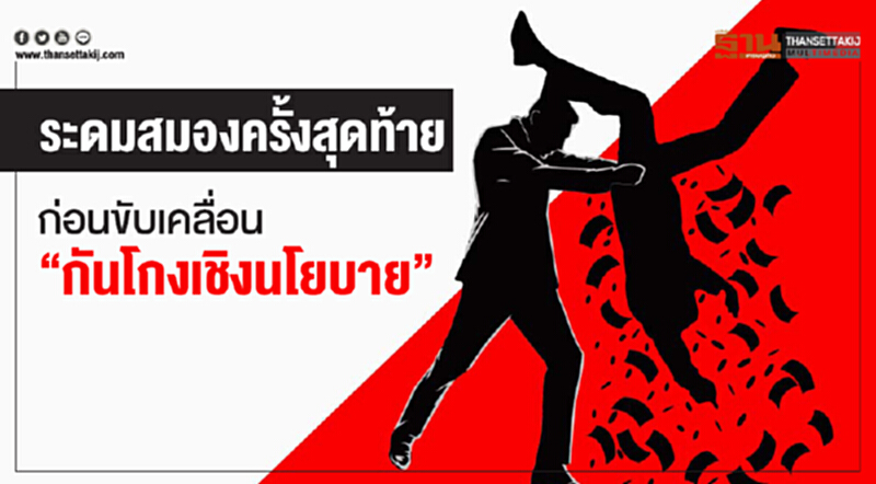 ระดมสมองครั้งสุดท้าย! ก่อนขับเคลื่อน "กันโกงเชิงนโยบาย" ระดมสมองครั้งสุดท้าย! ก่อนขับเคลื่อน "กันโกงเชิงนโยบาย"