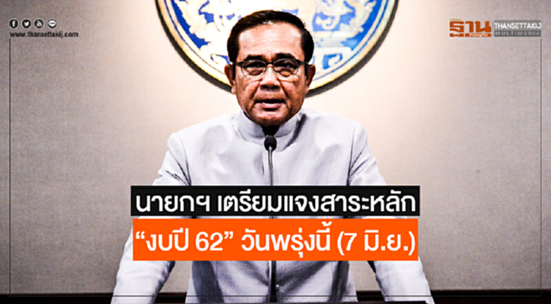 นายกฯ เตรียมแจงสาระหลัก "งบปี 62" วันพรุ่งนี้ (7 มิ.ย.) นายกฯ เตรียมแจงสาระหลัก "งบปี 62" วันพรุ่งนี้ (7 มิ.ย.)
